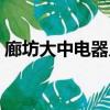 廊坊大中電器幾點關門（廊坊大中電器電話）