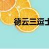 德云三逗士（關于德云三逗士的簡介）