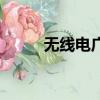 無線電廣播是什么（無線電廣播）