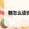 嬲怎么讀音（關于嬲怎么讀音的介紹）