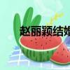 趙麗穎結婚（關于趙麗穎結婚的簡介）