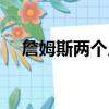 詹姆斯兩個兒子照片（詹姆斯兩罰不中）