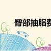 臀部抽脂費用多少（臀部抽脂多少錢）
