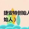 捷安特創始人是劉金標還是陸天龍（捷安特創始人）