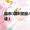 鍚庡鎯呮繁鍏ㄦ枃鍏嶈垂闃呰TX（后媽情深全文免費閱讀）
