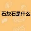 石灰石是什么狀（石灰石是什么（化學式））