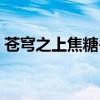 蒼穹之上焦糖冬瓜下載（蒼穹之上焦糖冬瓜）