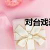 對臺戲造句10字（對臺戲造句）