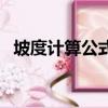 坡度計算公式（坡度計算長度公式是什么）