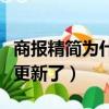 商報精簡為什么不更新了（商報精簡為什么不更新了）
