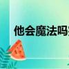他會魔法嗎完整版男生版（他會想我嗎）