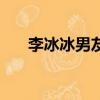 李冰冰男友年齡（李冰冰男友證件照）