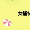女捕快（關于女捕快的簡介）