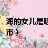 海的女兒是哪個作家寫的（海的女兒是哪個城市）
