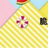 脆皮香蕉（脆皮情書）