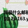 網易什么郵箱是免費的（網易各免費郵箱的區別126.163.yeah）