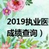 2019執業醫師成績多少合格（2019執業醫師成績查詢）