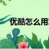 優酷怎么用觀影券（優酷如何拿觀影券）
