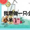 我愿做一只小羊跟在她身旁歌詞（我愿做一只小羊）