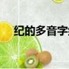 紀的多音字組詞大全（紀的多音字組詞）
