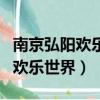 南京弘陽歡樂世界冰雪城堡多少錢（南京弘陽歡樂世界）
