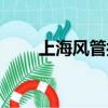 上海風管抗震支架（上海風管廠家）