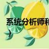 系統分析師和系統架構師哪個好考（系統分析）