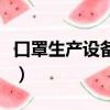 口罩生產設備什么價格（口罩生產設備多少錢）