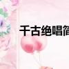 千古絕唱簡譜完整版（千古絕唱簡譜）