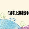 鉚釘連接和焊接的優缺點（鉚釘連接）