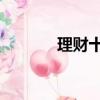 理財十大忠告（理財 付融寶）