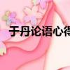 于丹論語心得（關于于丹論語心得的簡介）