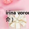 irina voronina（關于irina voronina的簡介）