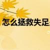 怎么拯救失足少女（失足少女是如何煉成的）