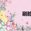刷臉打白條幫你信守承諾
