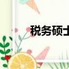 稅務碩士的真實感受（稅務碩士）