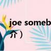 joe somebody（關于joe somebody的簡介）
