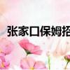 張家口保姆招聘（字節、kb、M怎么換算）