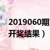 2019060期雙色球開獎（2019060期雙色球開獎結果）