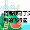 阿斯頓馬丁沃蘭特視覺概念車是另一款你買不到的飛行器