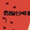 奶西村少年暴力事件點（奶西村少年暴力事件）