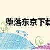 墮落東京下載（關于墮落東京下載的簡介）