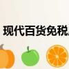 現代百貨免稅店能直郵嗎（現代百貨免稅店）