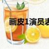 畫皮1演員表（關于畫皮1演員表的簡介）