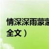 情深深雨蒙蒙歌曲古巨基（情深深雨蒙蒙歌詞全文）