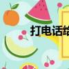 打電話給我表情包（打電話給我）