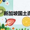 新加坡國土面積排名（新加坡國土面積是多少）