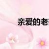 親愛的老婆完整（親愛的老婆英文）