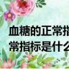 血糖的正常指標是多少餐前和餐后（血糖的正常指標是什么）
