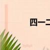 四一二事變簡介（四一分帶）